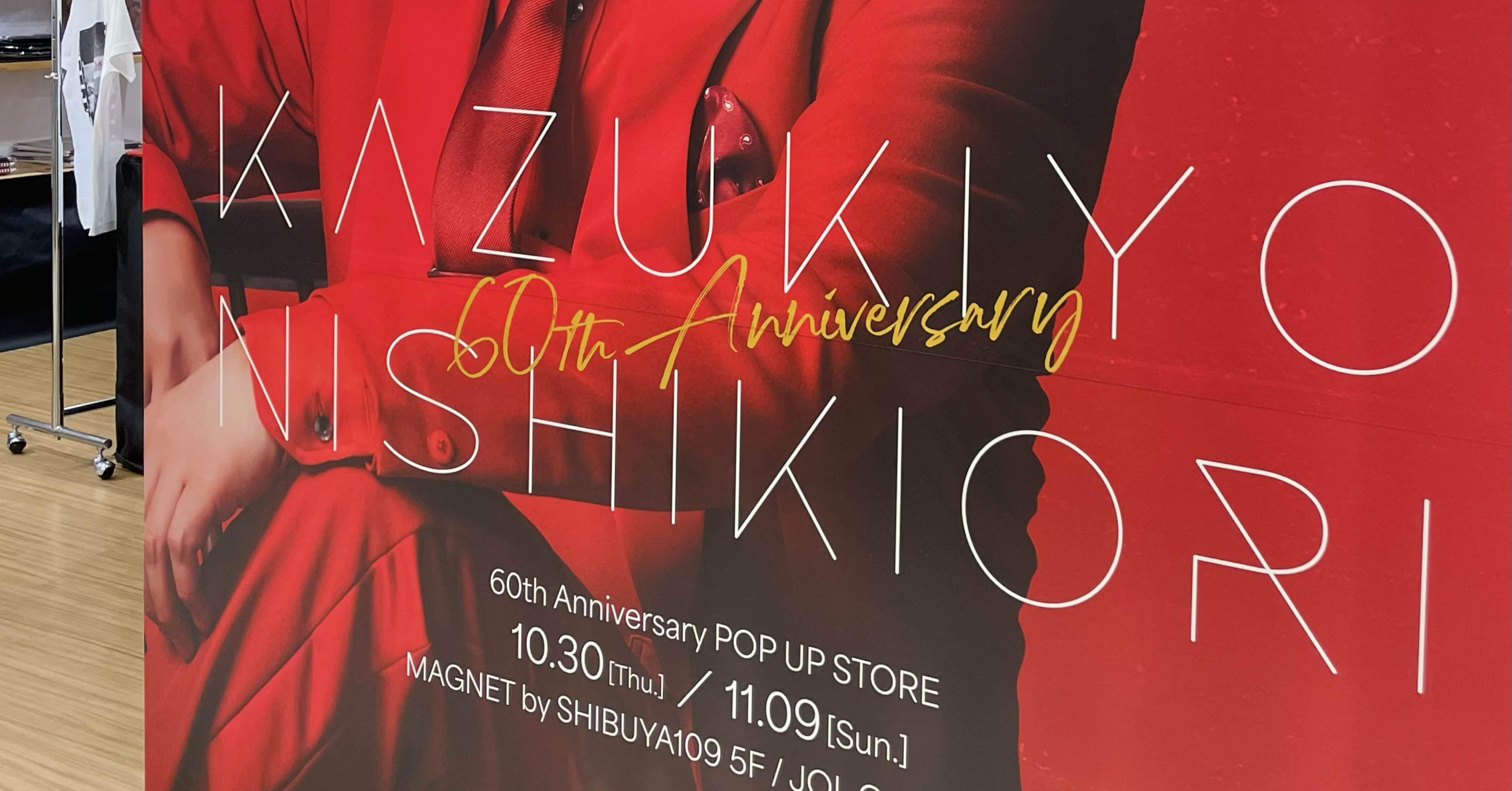 錦織一清さんの60周年記念ポップアップストアで感じた “軌跡”と “憧れ