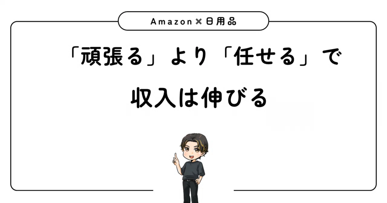 「頑張る」より「任せる」で、収入は伸びる。｜あまりだ@せどりツール開発