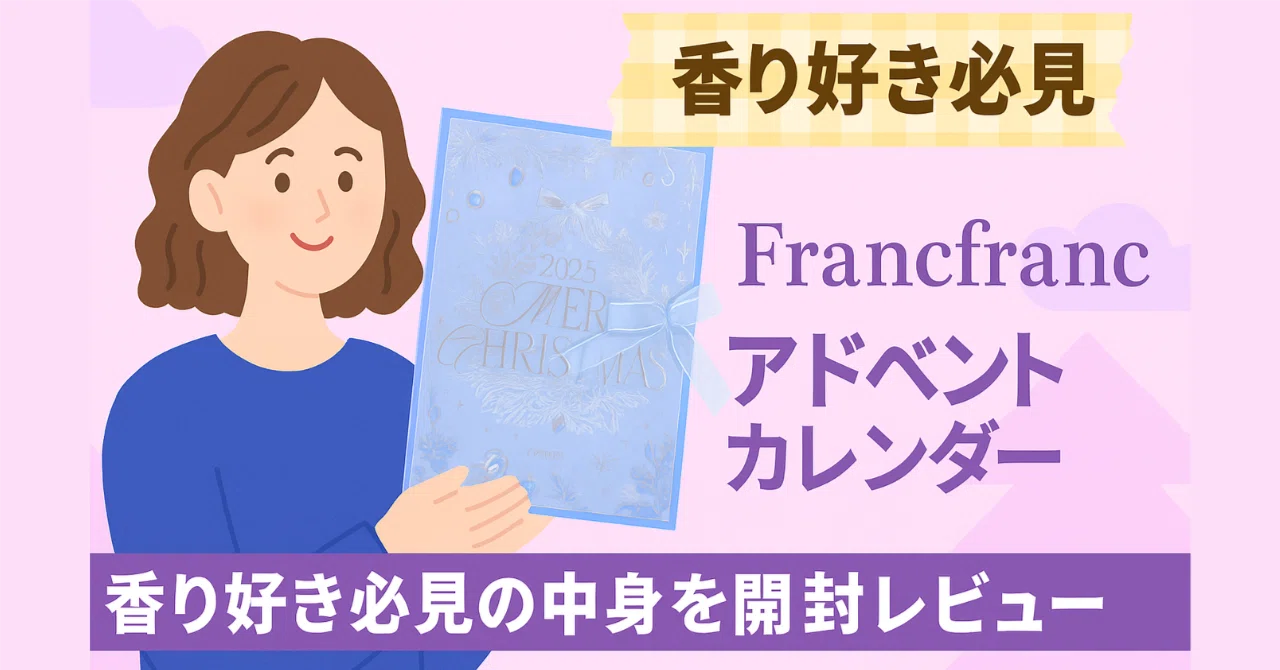 Francfranc 2025 アドベントカレンダー💐香り好き必見の中身を開封