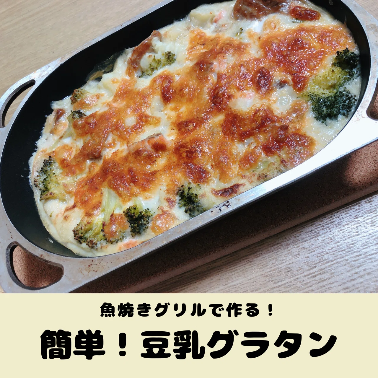 手抜き豆乳グラタン風｜megumi《キレイになる簡単ごはん》｜note