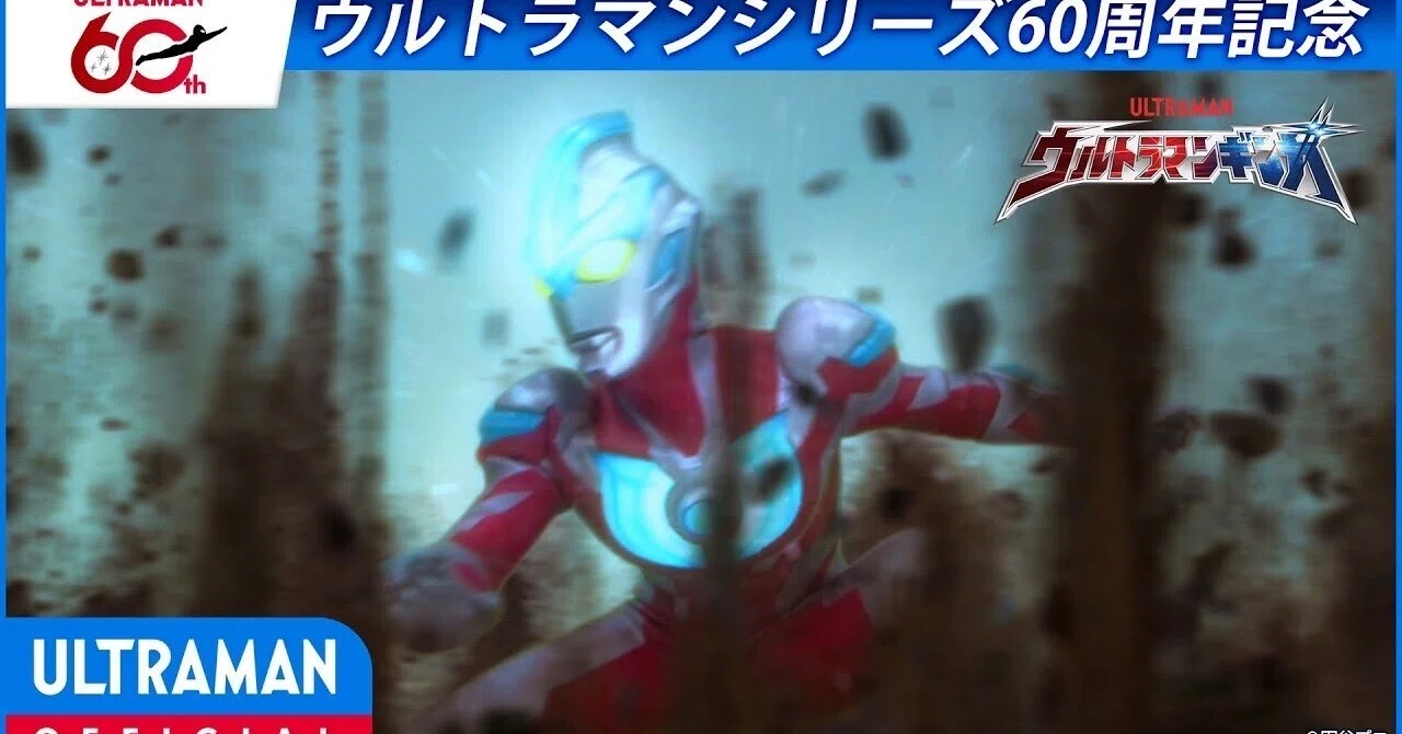 ＜特別配信＞『ウルトラマンギンガ』第1話 「星の降る町」【ウルトラマンシリーズ60周年記念】 -公式配信-｜yabuka