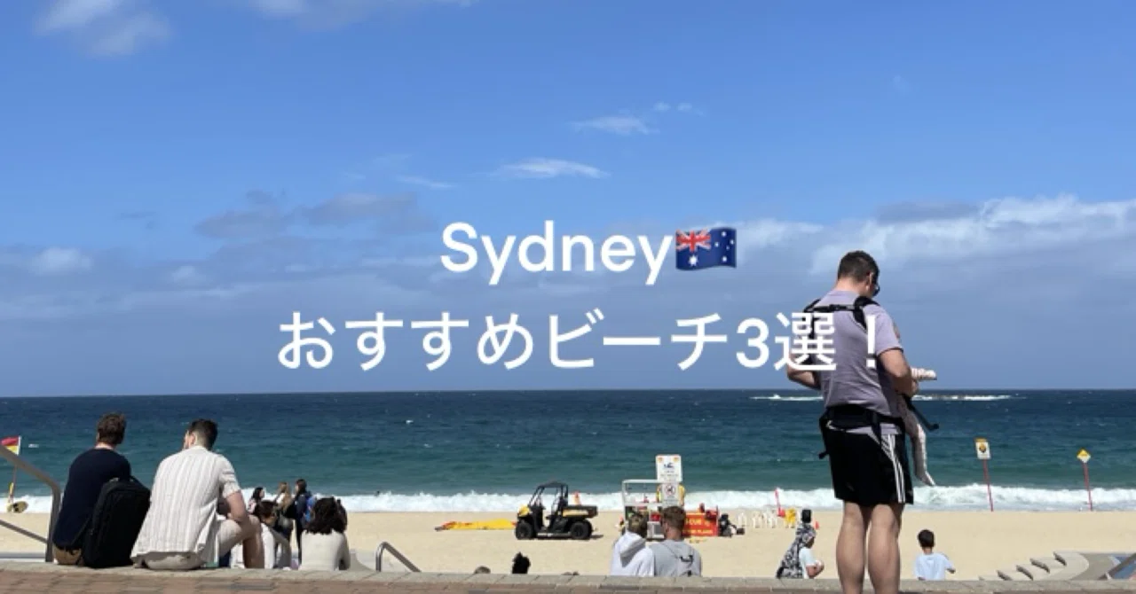 ワーホリ??】オーストラリアシドニーの3大ビーチ紹介！?️｜Tony