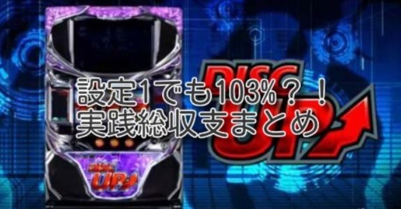 撤去 ディスク アップ