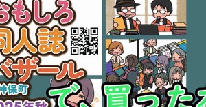おもしろ同人誌バザール」で買った本（2025/11/02）｜ばね