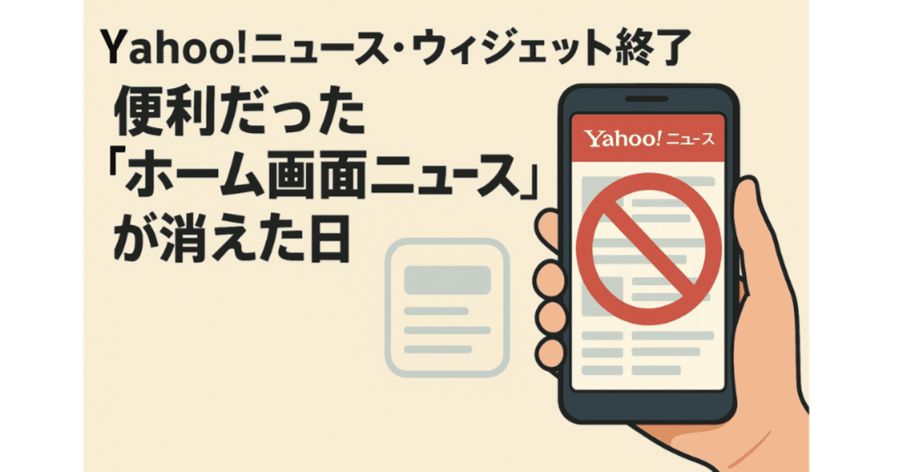 Yahoo!ニュース・ウィジェット終了──便利だった「ホーム画面ニュース」が消えた日｜アルフォード＠社会福祉士