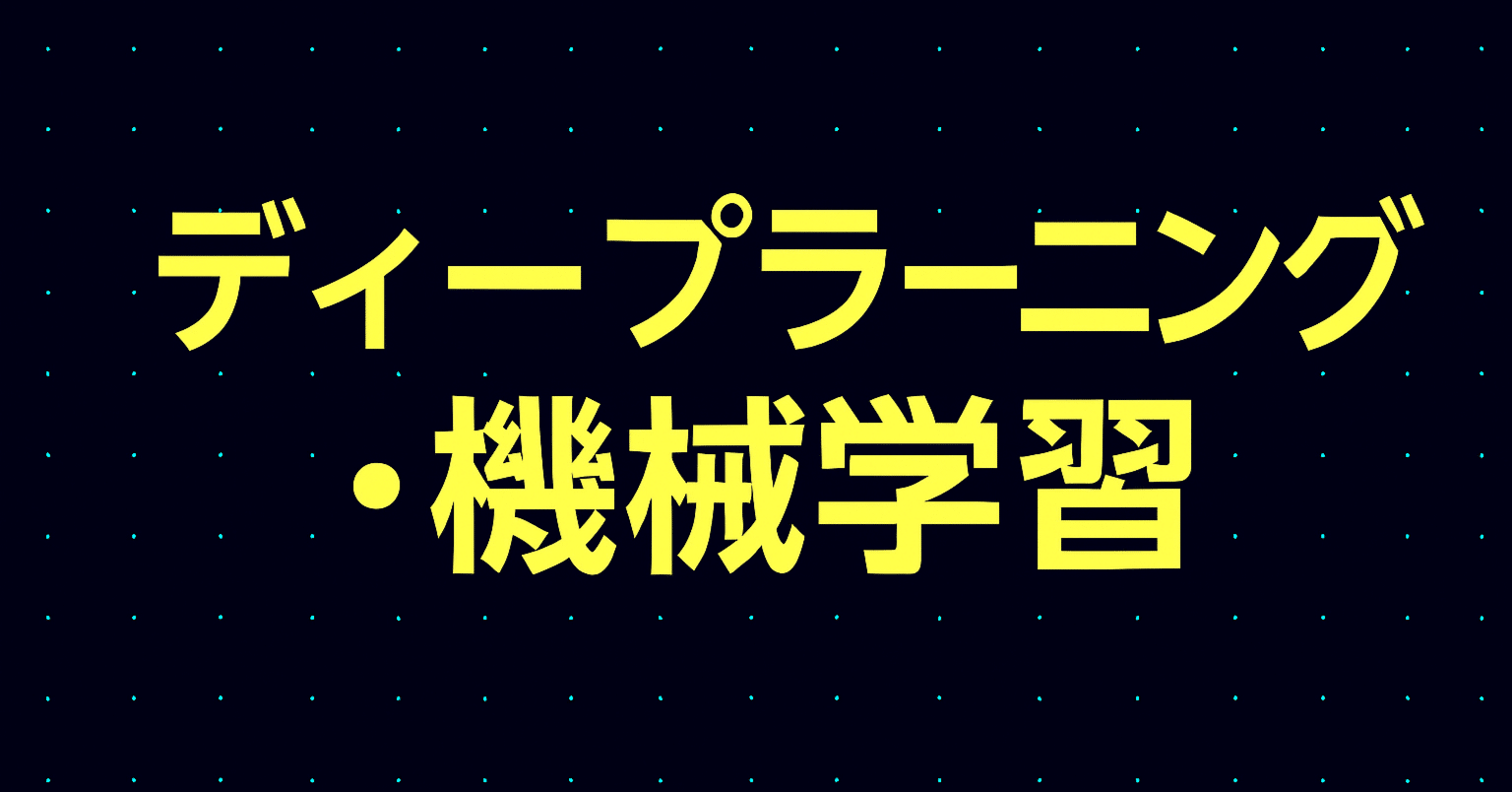 2026年最新】ディープラーニング・機械学習を学びたい人におすすめの