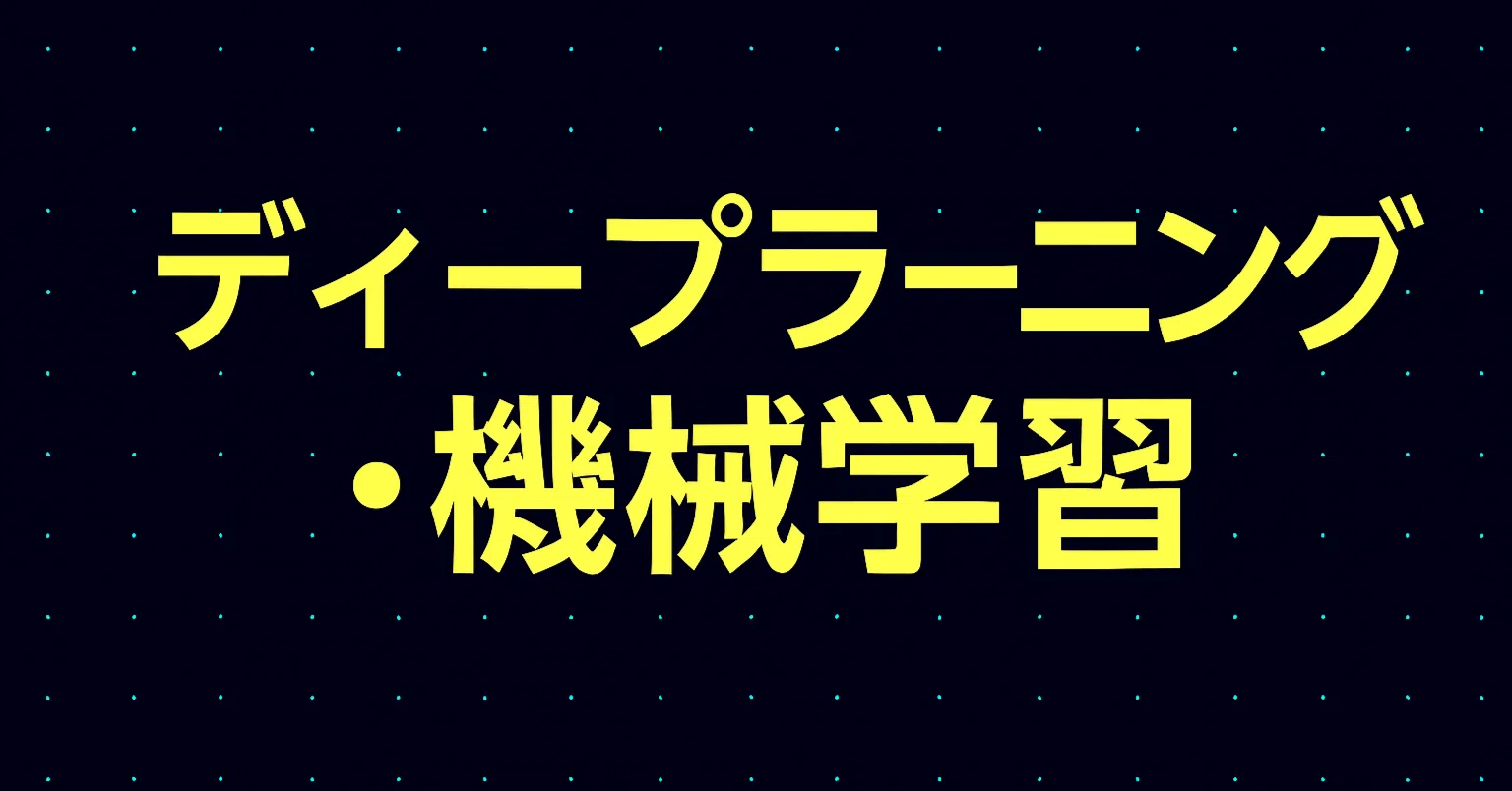 2026年最新】ディープラーニング・機械学習を学びたい人におすすめの 2026年最新】ディープラーニング・機械学習を学びたい人におすすめの