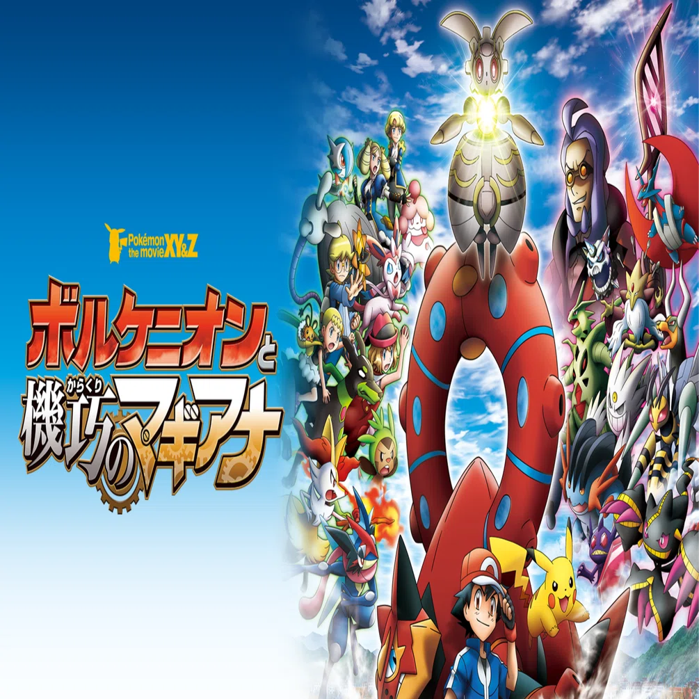 ZA発売記念！アニポケ映画（XY版）で一番好きな映画「ポケモン・ザ