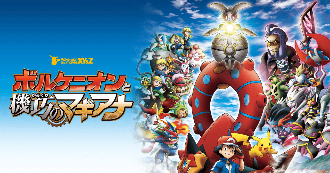 ZA発売記念！アニポケ映画（XY版）で一番好きな映画「ポケモン・ザ