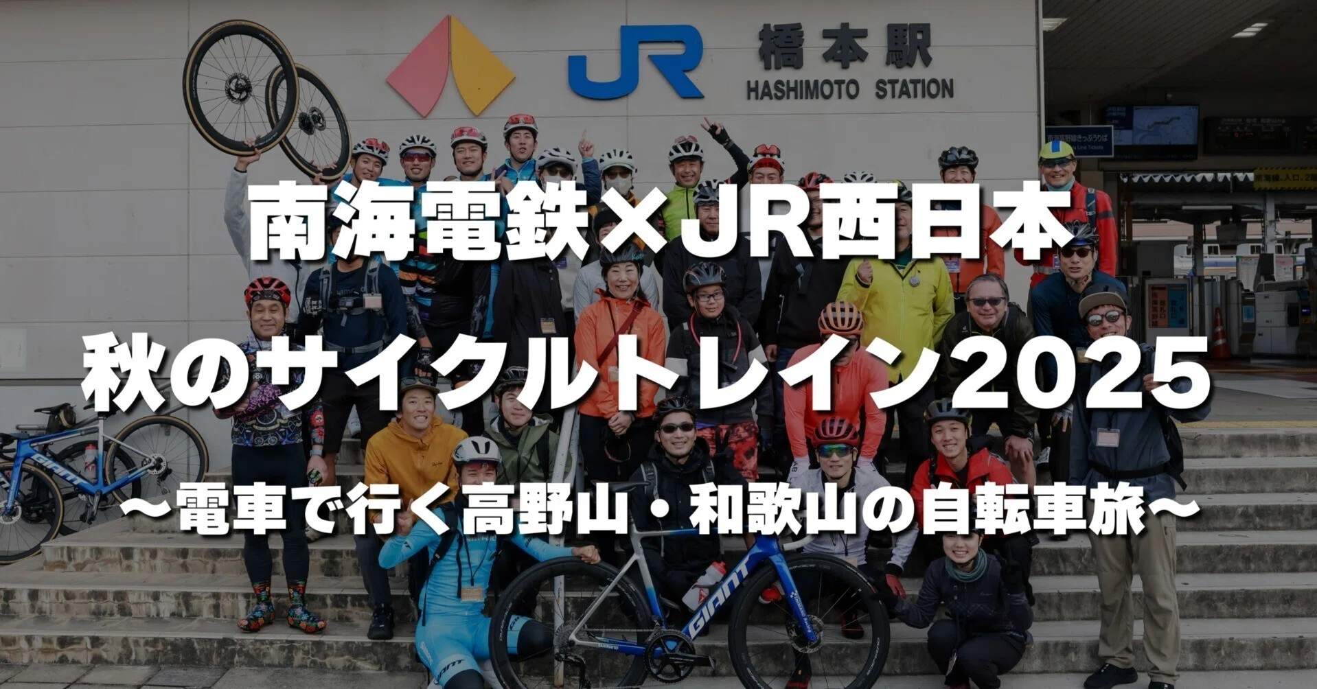 総勢60名が参加！ 南海電鉄×JR西日本 秋のサイクルトレイン 2025