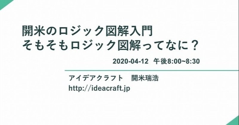 ロジック図解入門 on Zoom meeting のお知らせ