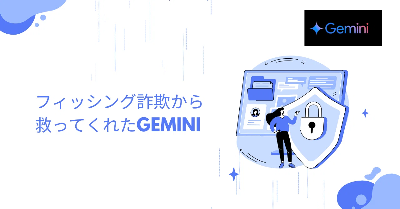 Geminiの@機能、知ってる？ 巧妙なフィッシング詐欺から私を救った話