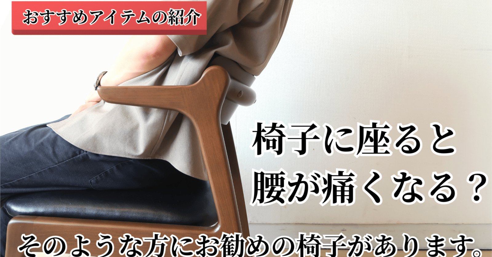 腰痛の方必見！お勧めチェア｜ZAKAGU・座家具／ 座りにこだわる家具専門店