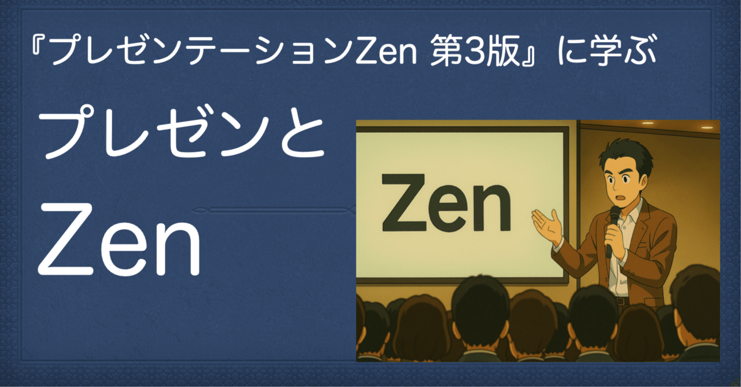 あなたのプレゼンが変わる 『プレゼンテーションZen 第3版』が教えて