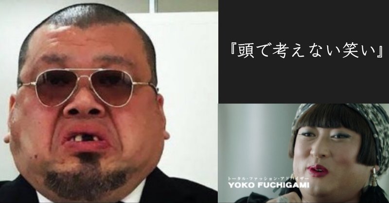 頭で考える笑い の限界 ゆじりこ 放送作家 ライター Note
