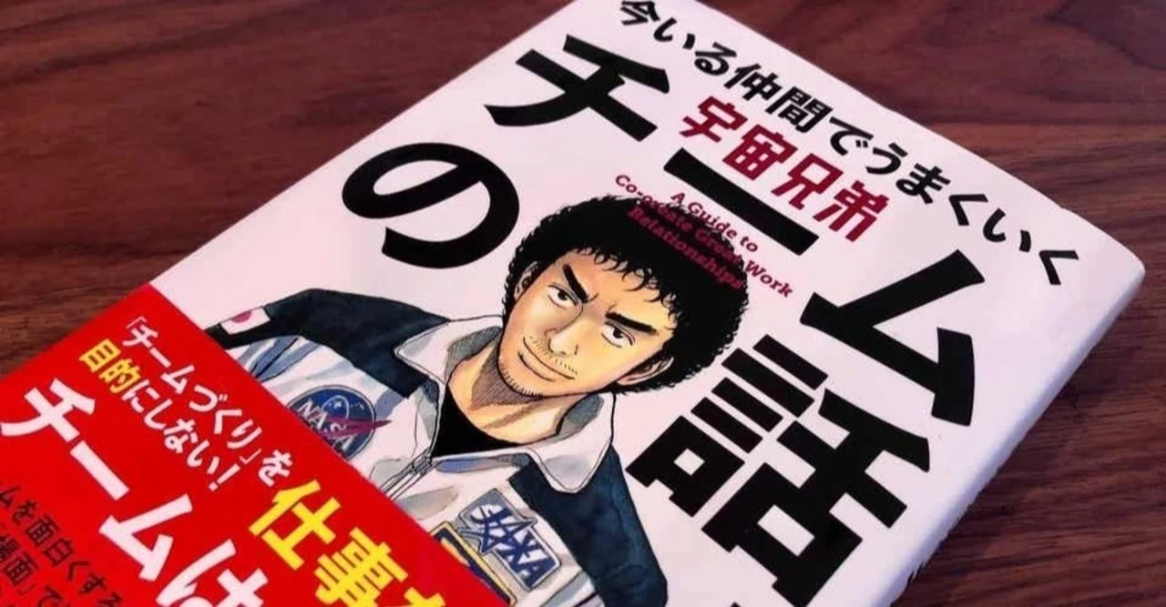 宇宙兄弟 今いる仲間でうまくいく チームの話 を読んでみた ありゆか Note
