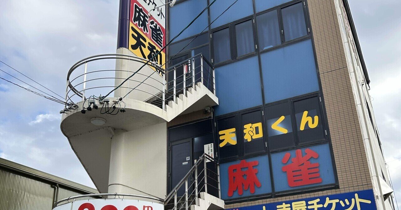 シロキチの雀荘巡り第98話 ~麻雀荘天和くん~｜シロキチ