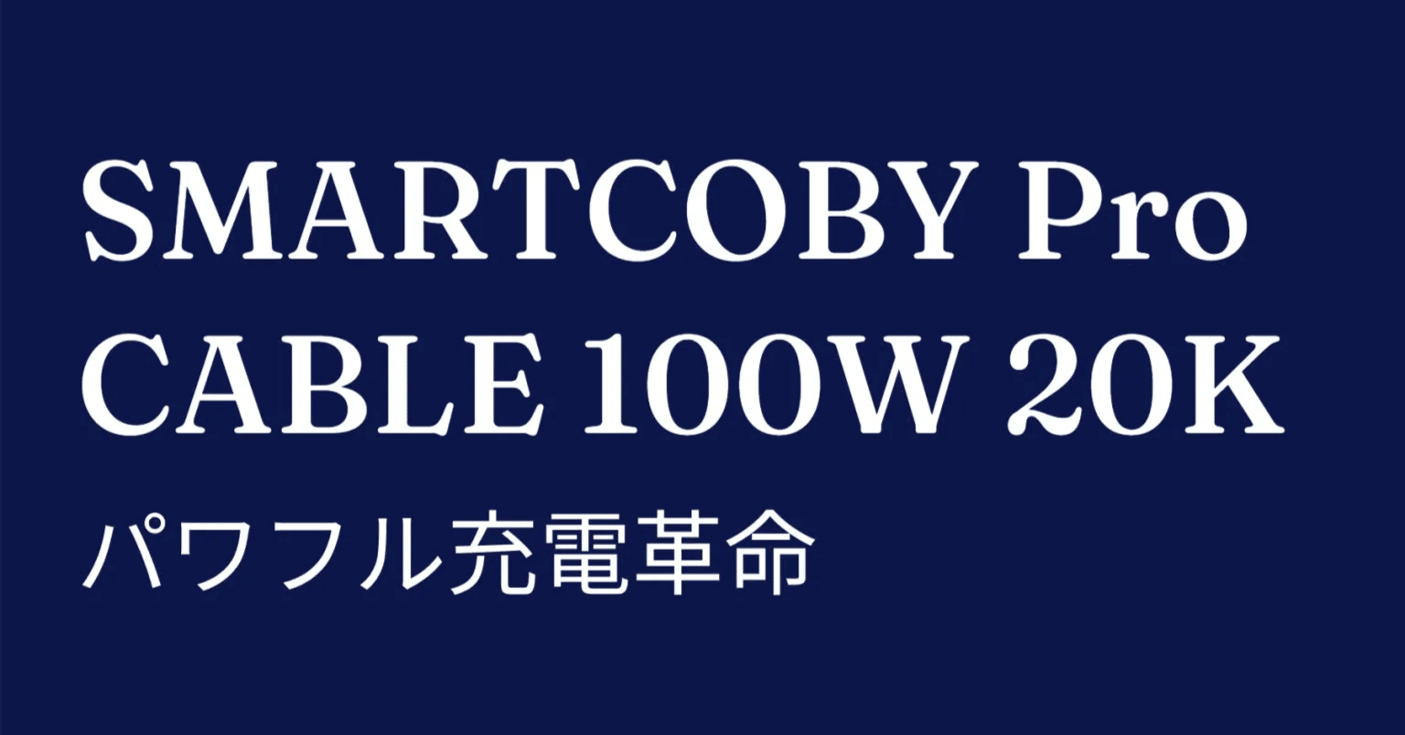 SMARTCOBY Pro CABLE 100W 20K｜ケーブル一体型でスマートに使える超高