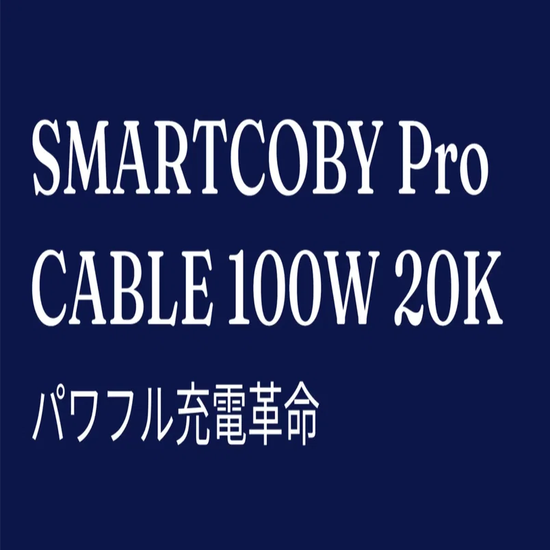 SMARTCOBY Pro CABLE 100W 20K PSEマーク SMARTCOBY Pro CABLE 100W 20K PSEマーク - メルカリ