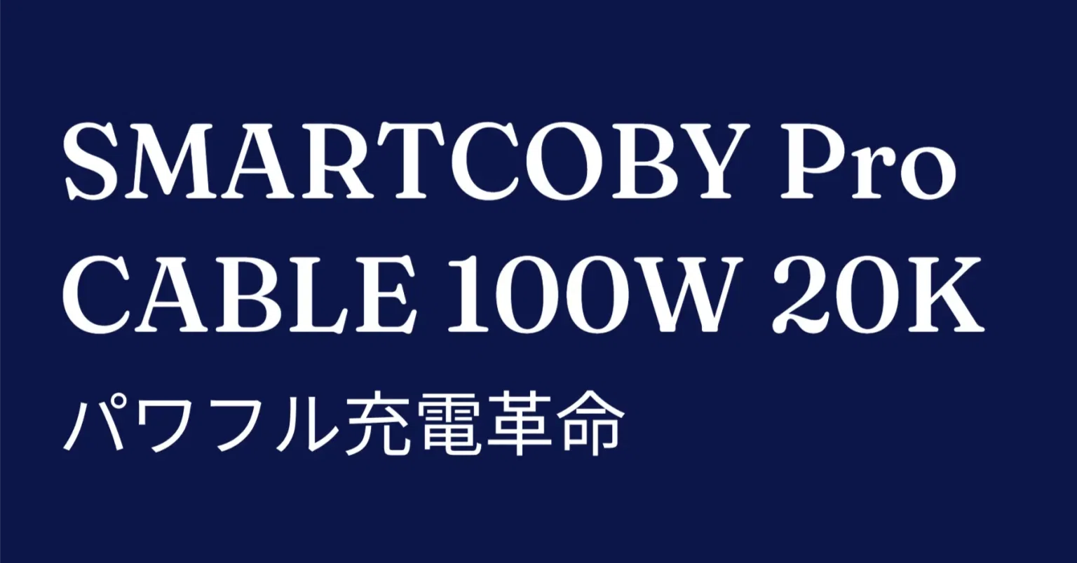 SMARTCOBY Pro CABLE 100W 20K|ケーブル一体型でスマートに使える超高 SMARTCOBY Pro CABLE 100W 20K|ケーブル一体型でスマートに使える超高