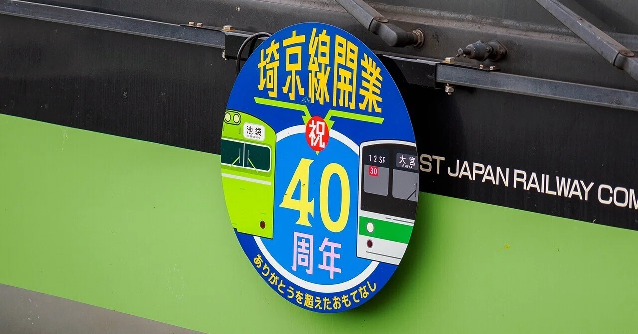 11/2 埼京線開業40周年ラッピング車｜七語零黎の「青・空・虹」