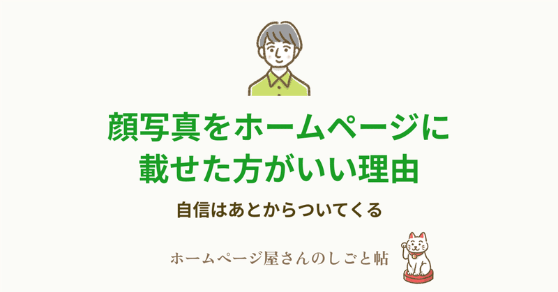 顔写真をホームページに載せた方がいい理由