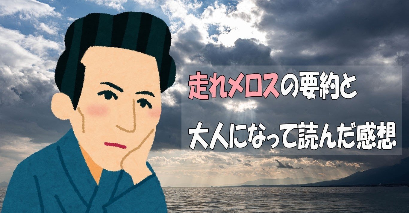 走れメロスの要約と大人になって読んだ感想 たっちゃん Note 走れメロスの要約と大人になって読んだ感想 たっちゃん Note