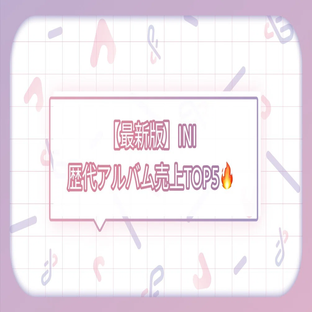最新ランキング】INI歴代シングルアルバム売上数TOP5🔥🌟｜トレ