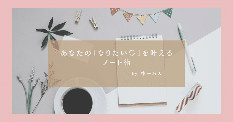 あんな人になりたい 憧れの人のオーラをまとうノート術 ゆーみん Note あんな人になりたい 憧れの人のオーラをまとうノート術 ゆーみん Note