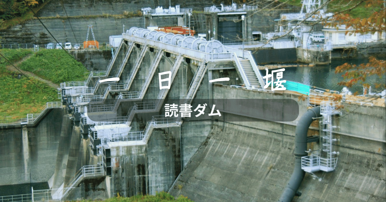 読書ダム（長野県）｜一日一堰｜町田 奈桜
