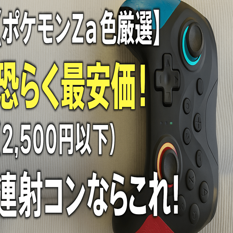 ポケモンZa色厳選】恐らく最安価！(2,500円以下) ポケモンZa厳選用に