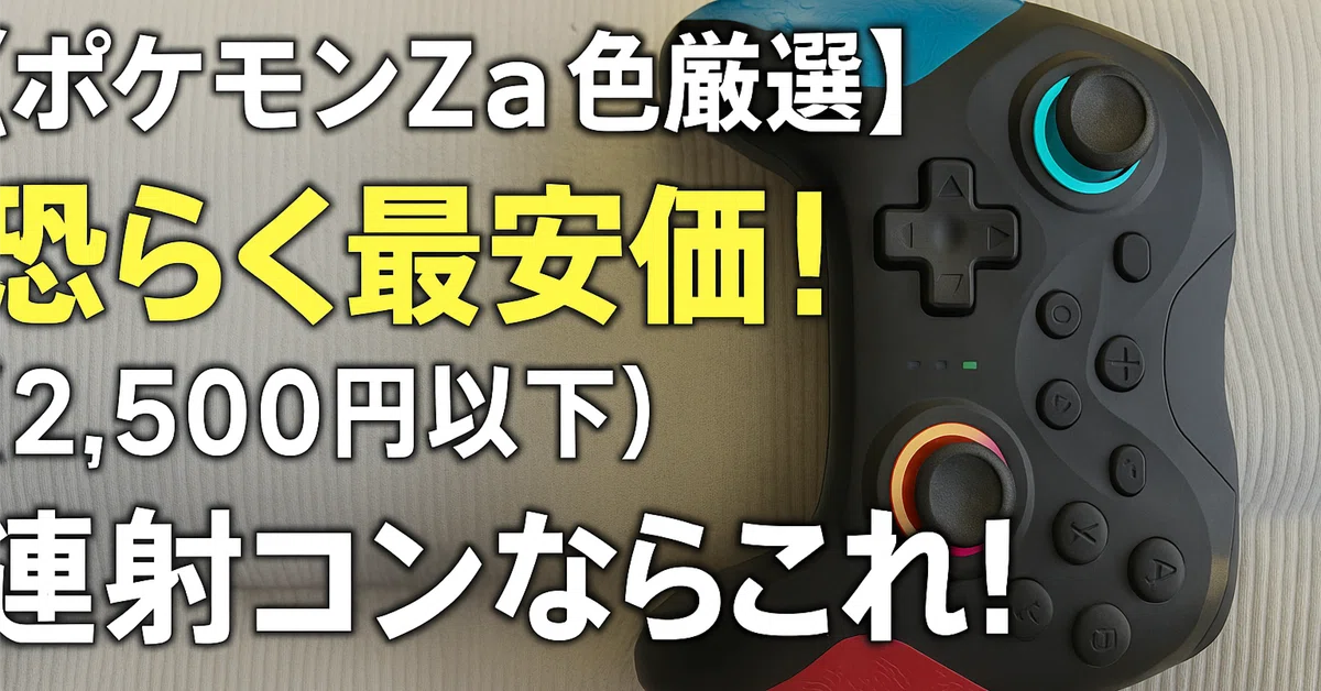 ポケモンZa色厳選】恐らく最安価！(2,500円以下) ポケモンZa厳選用に