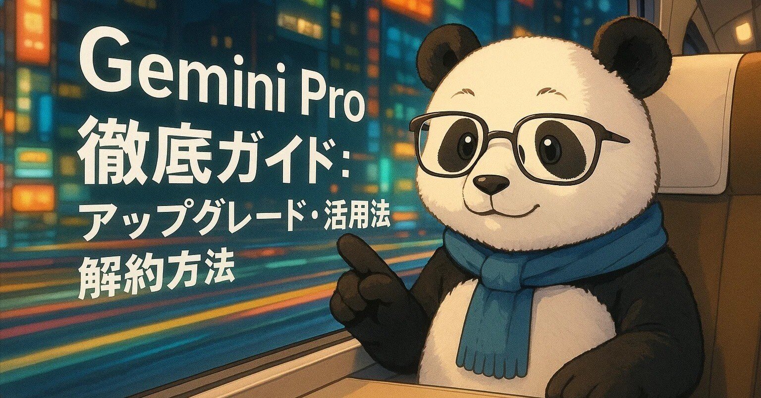Gemini Pro 徹底ガイド：アップグレード・活用法・解約方法｜とっさん
