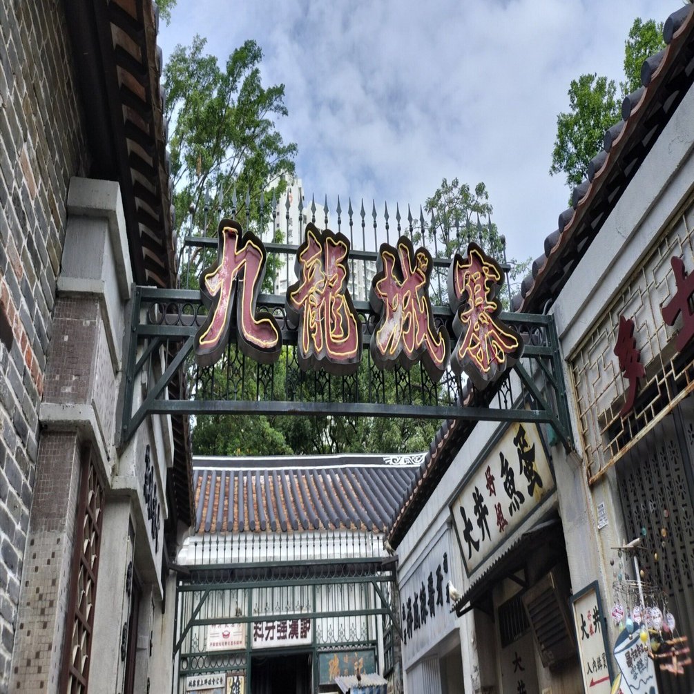 2025年10月香港『九龍城砦展示@九龍寨城公園』｜ターキー