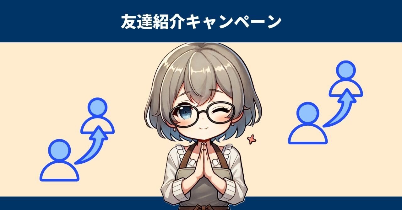 やらなきゃ損！】友達紹介キャンペーン完全ガイド｜おすすめ案件20選！｜こぶたん～キャンペーン・ポイント情報まとめ【PRあり】～