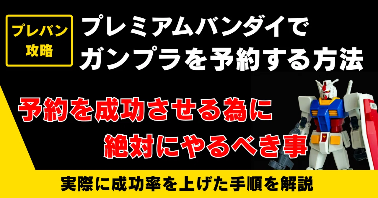 プレバン 攻略法