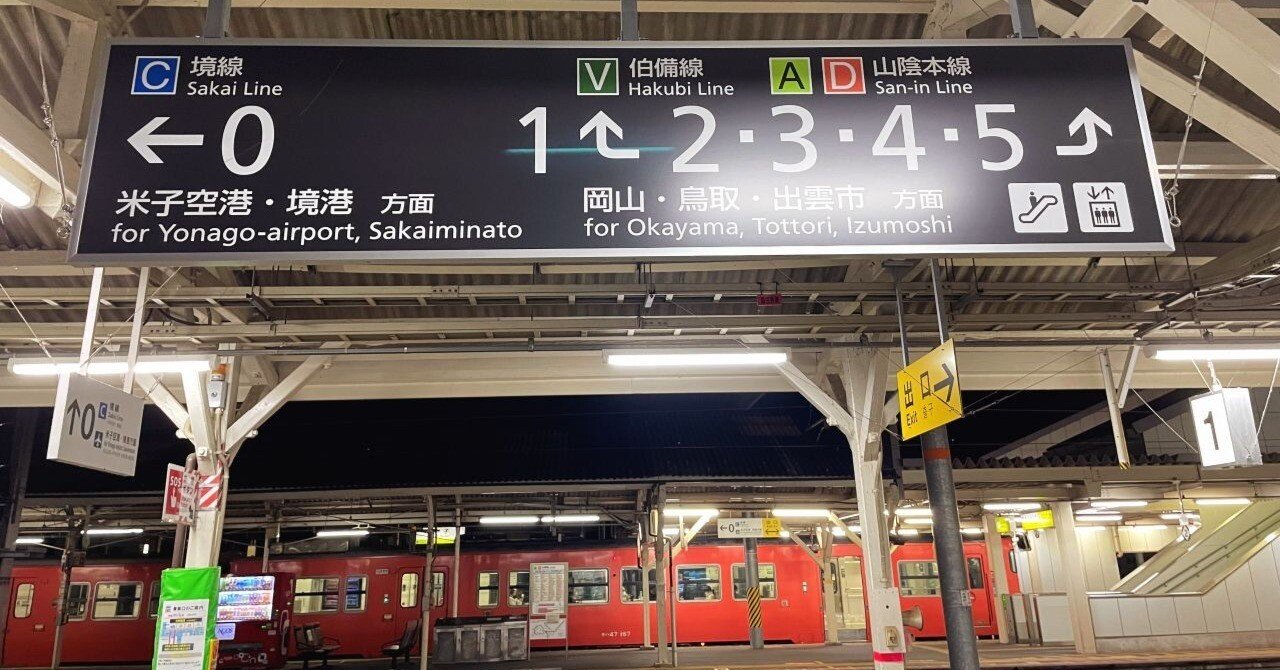 鳥取】米子と境港｜中国地方ぐるっと18きっぷ旅⑤｜やまり