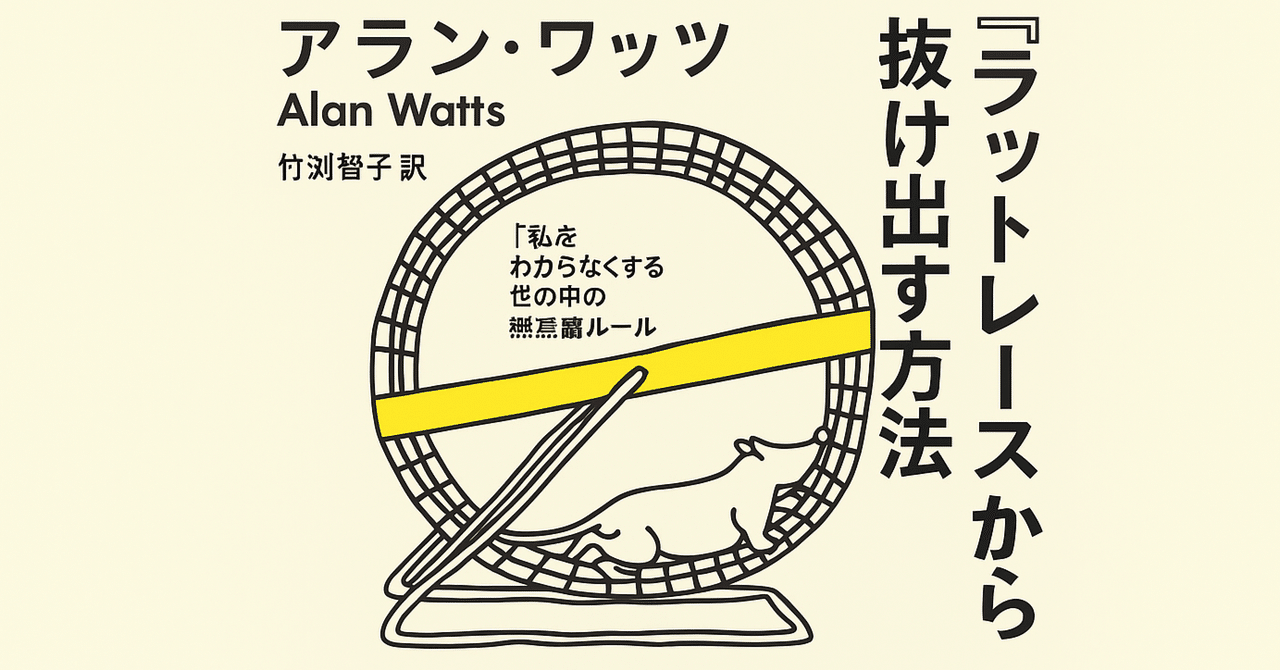 ラットレース』から抜け出す方法 「私」をわからなくする世の中の