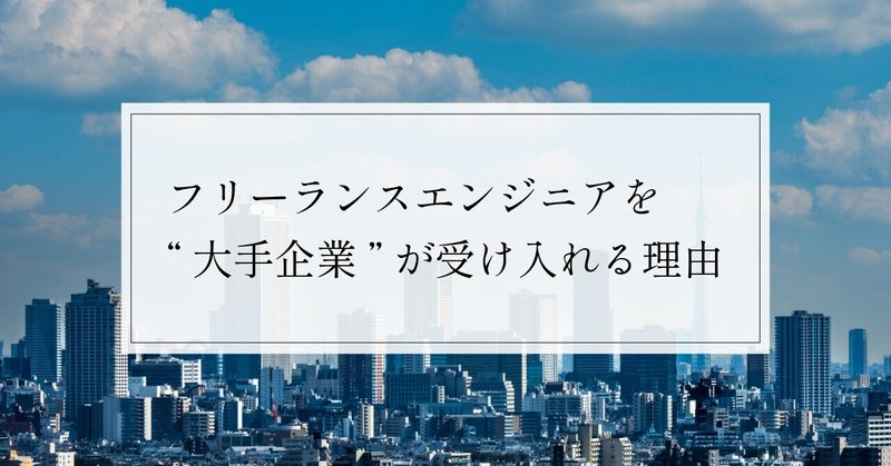 フリーランスエンジニアを“大手企業”が受け入れる理由