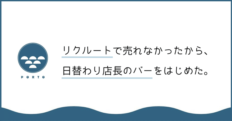 リクルートで売れなかったから、日替わり店長のバーをはじめた。