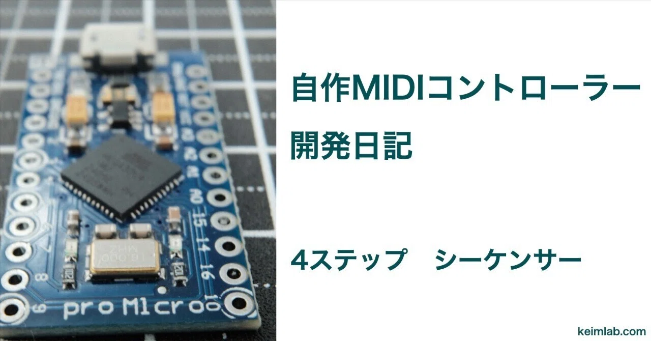 自作MIDIコントローラーを作る(4ステップシーケンサー)｜keim(皆無)