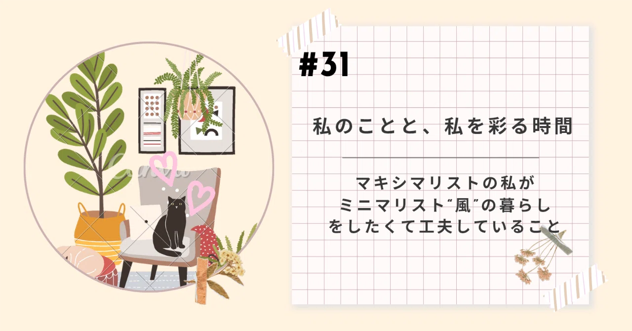 31 マキシマリストの私が、ミニマリスト“風”の暮らしをしたくて工夫し 