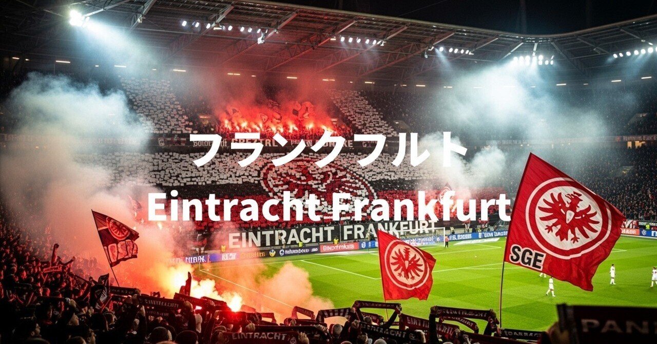 アイントラハト・フランクフルト完全ガイド：金融都市で咲く赤鷲の誇り