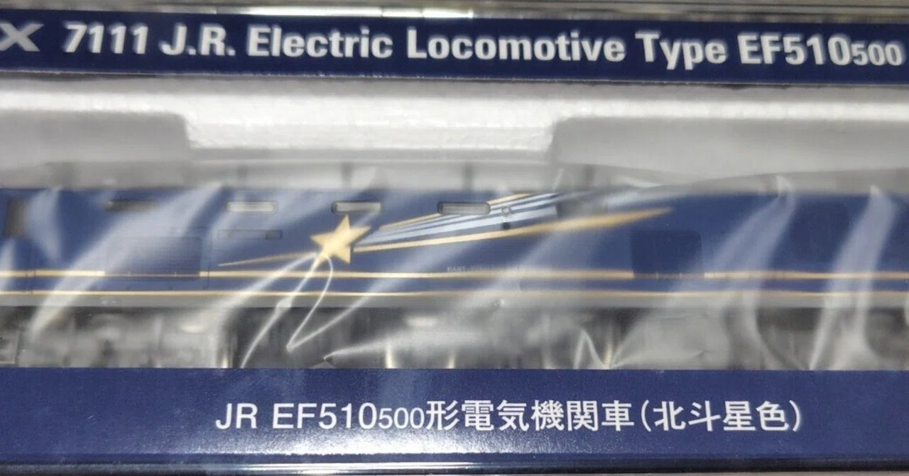 模型紹介】 TOMIX7111 EF510-500番台 北斗星色｜さもこう