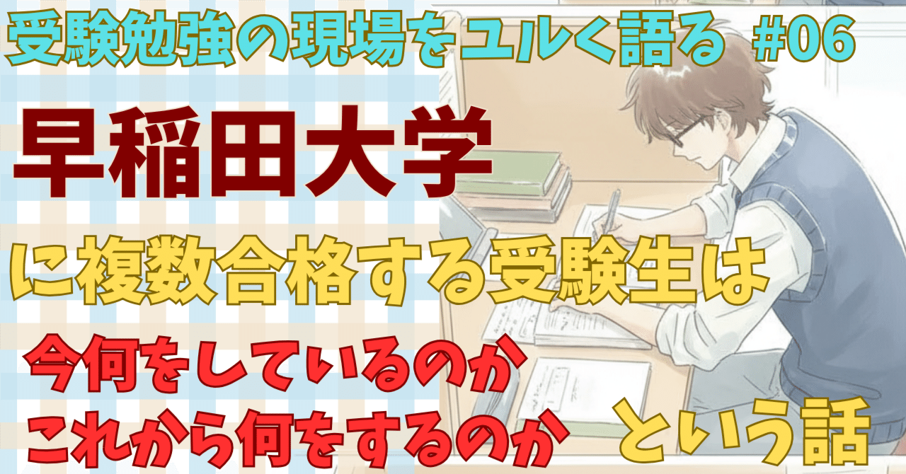 早稲田に複数合格する（予定）生徒が、これからすること【受験勉強の