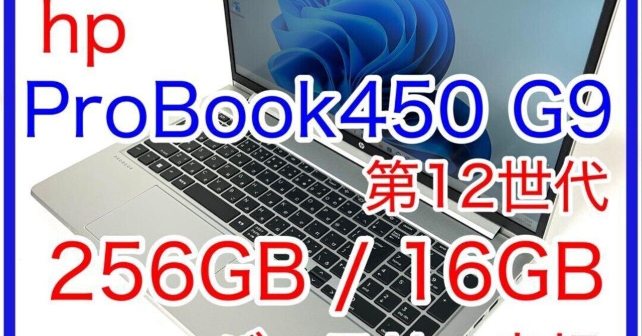 本日見つけた掘り出しモン!】美品 HP ProBook 450 G9 i5 16GB 15インチ