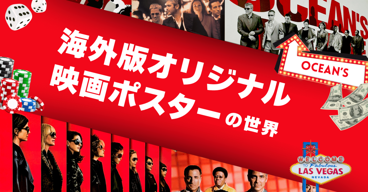 最高にクールなクライム・ムービー！オーシャンズ【海外版オリジナル