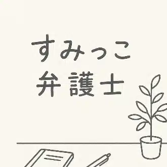 すみっこ弁護士