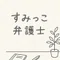 すみっこ弁護士