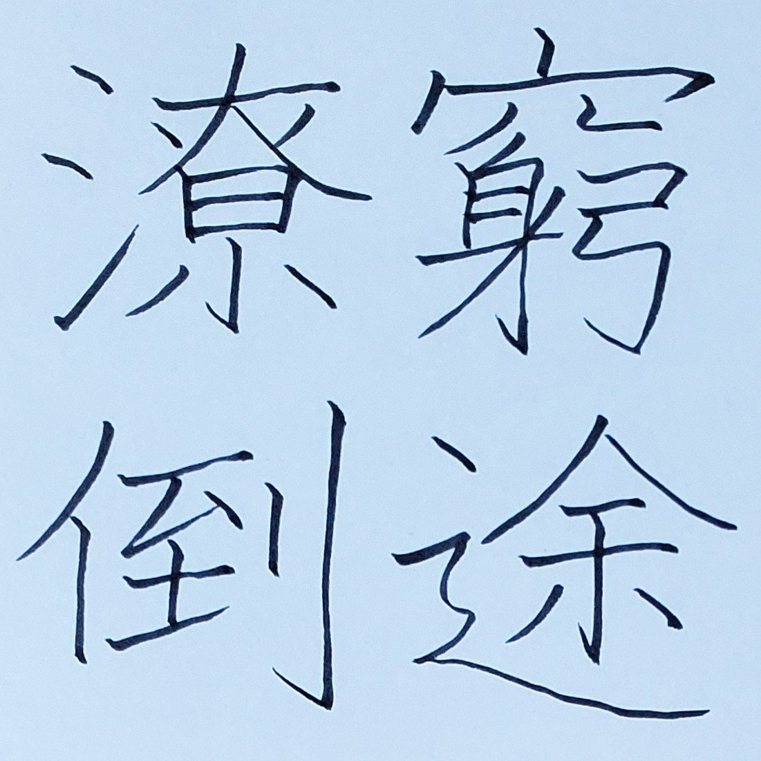 窮途潦倒 きゅうとろうとう めだまオヤジ Note